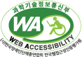 과학기술정보통신부 (사)한국장애인단체총연합회 한국웹접근성인증평가원