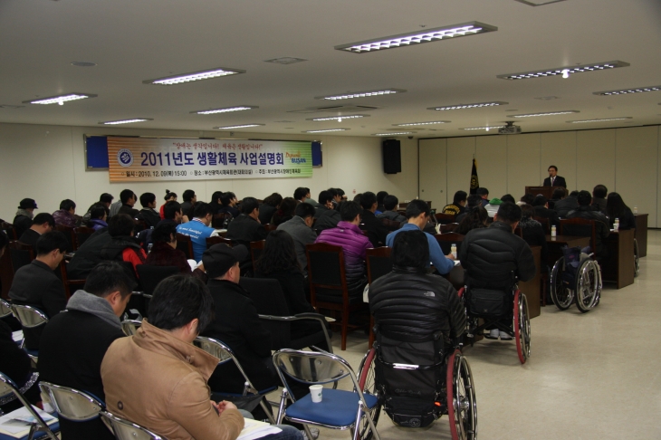 2011년도 부산광역시장애인체육회 생활체육 사업설명회