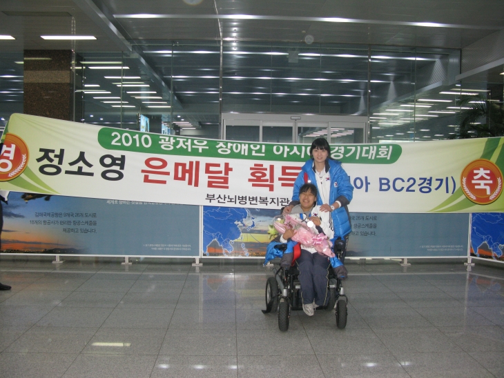 제10회 광저우장애인아시아경기대회 국가대표 정소영 선수 입국