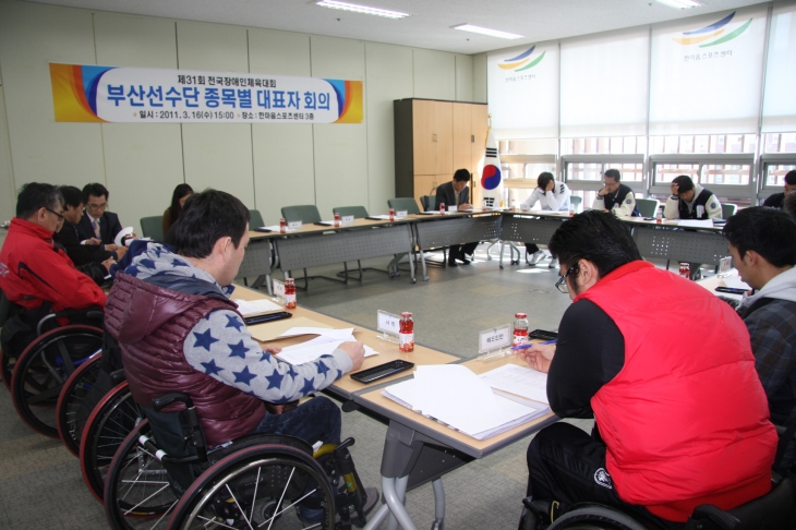 제31회 전국장애인체육대회 종목별 대표자 회의개최