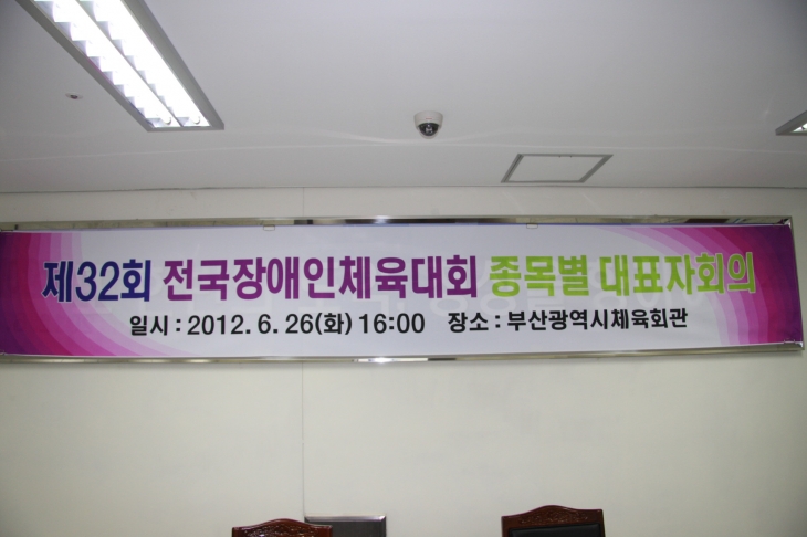 제32회 전국장애인체육대회 부산광역시 종목별 대표자 회의