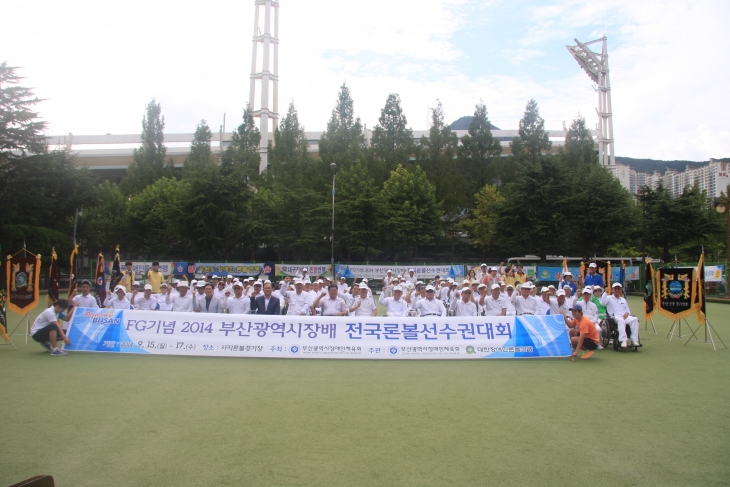 FG기념 2014 부산광역시장배 전국장애인론볼선수권대회
