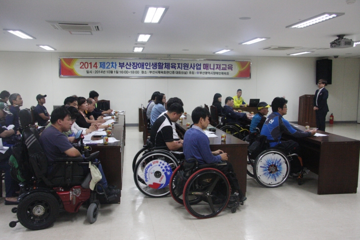 2014년 제2차 부산광역시장애인생활체육 매니져 교육