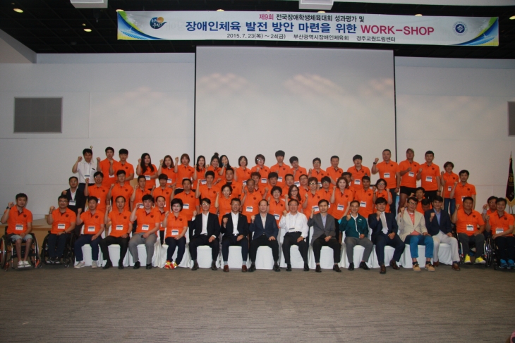 전국장애학생체육대회 성과평가 워크샵 개최