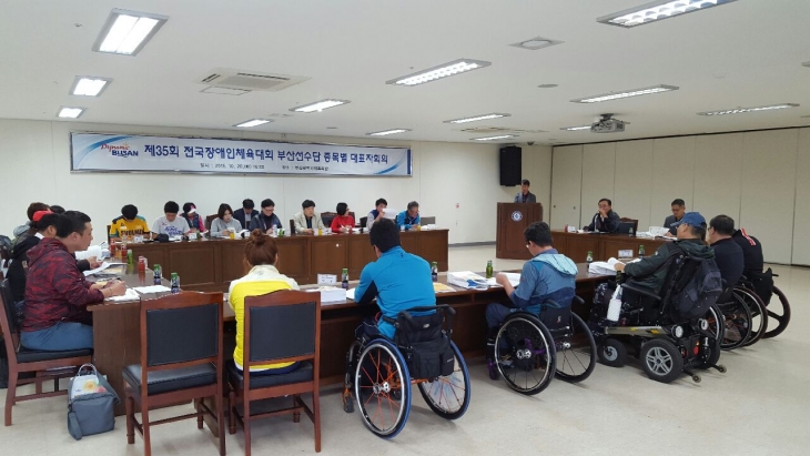 제35회 전국장애인체육대회 종목별대표자 회의 