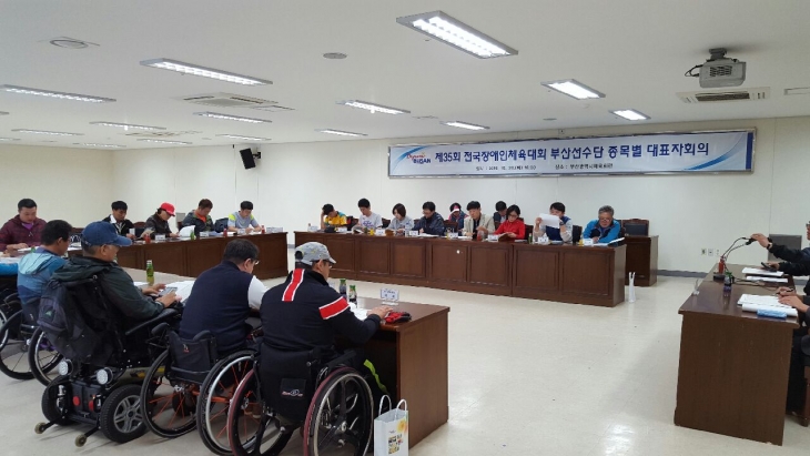 제35회 전국장애인체육대회 종목별대표자 회의 