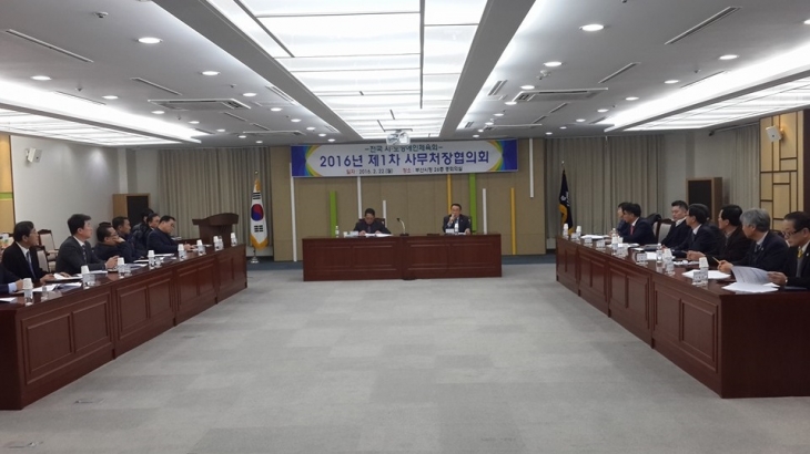 2016년 제1차 전국시도장애인체육회 사무처장협의회 개최