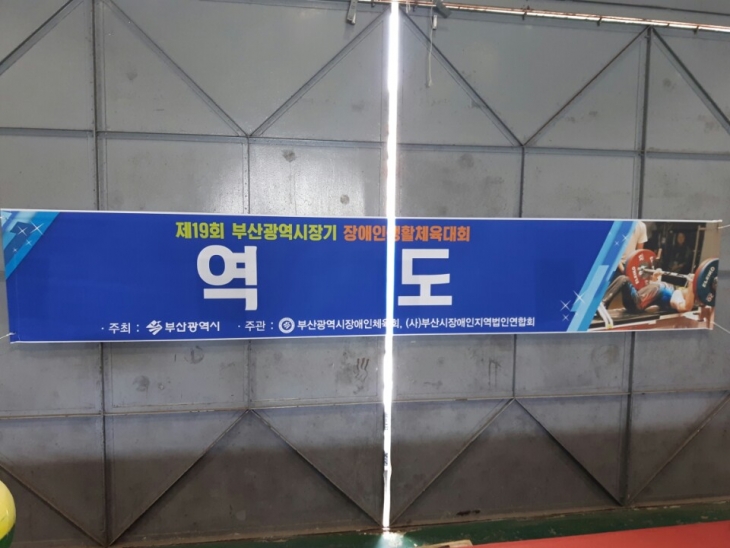 제19회 부산광역시장기 장애인생활체육대회 역도경기 개최