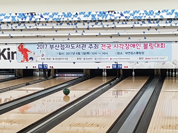 2017 부산점자도서관배 전국시각장애인 볼링대회