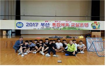 2017년 부산 통합체육수업 교실운영