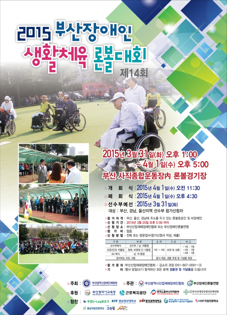 2015부산장애인생활체육 론볼대회개최