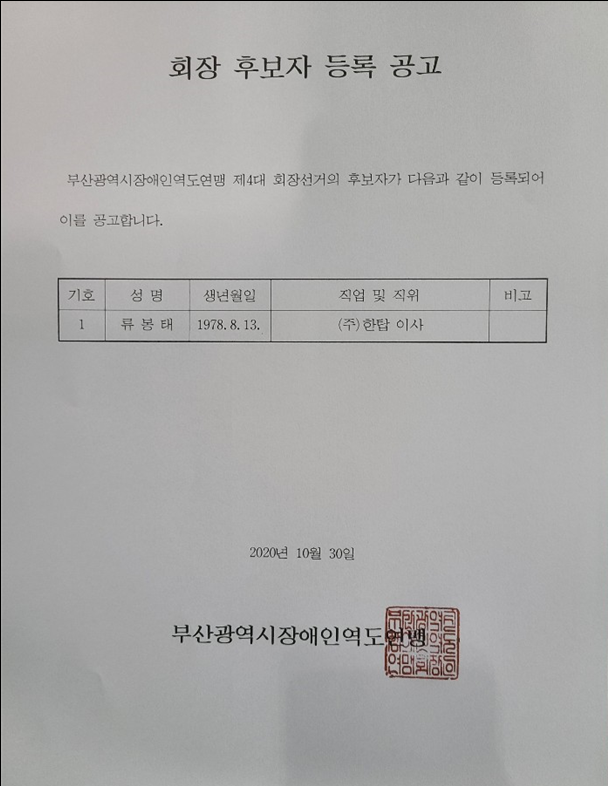 부산광역시장애인역도연맹 제4대 회장선거  후보자 등록공고