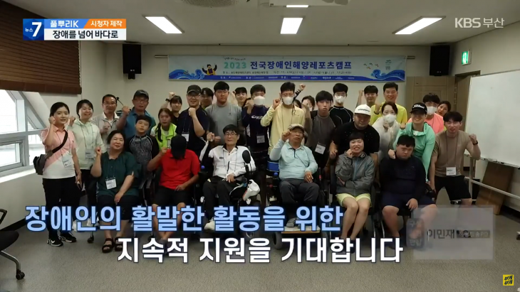 2023년 전국장애인해양레포츠캠프 KBS부산 7시 뉴스 방영