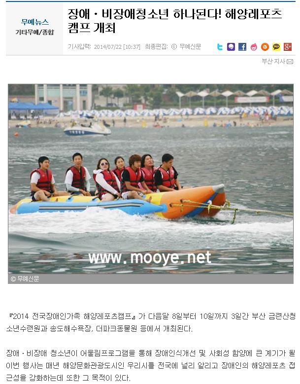 [무예신문 2014. 7. 22] 장애·비장애청소년 하나된다! 해양레포츠캠프 개최 