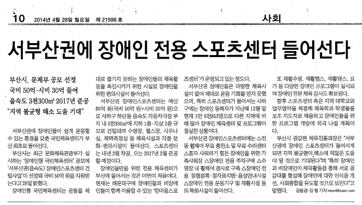 [부산일보 2014. 4. 28.] 서부산권에 장애인 전용 스포츠센터 들어선다