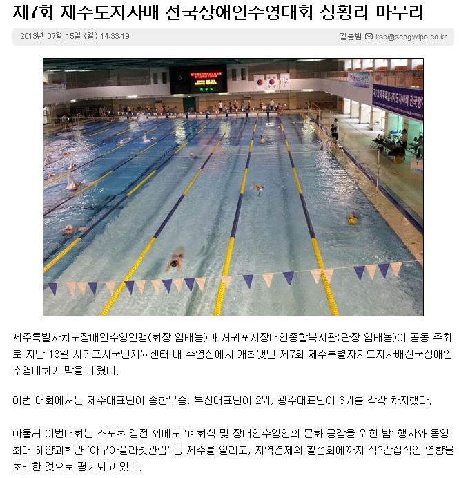 [서귀포신문 2013.07. 10] 제7회 제주도자사배 전국장애인수영대회 성황리 마무리