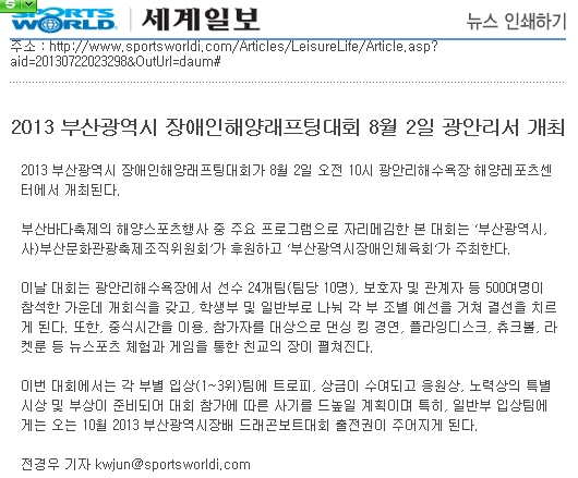[세계일보 2013.07. 22] 2013 부산광역시 장애인해양래프팅대회 8월 2일 광안리서 개최