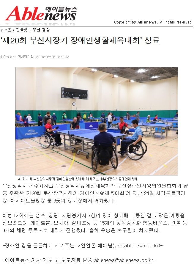[에이블뉴스 5. 25 ] 부산시장기 장애인생활체육대회 성료