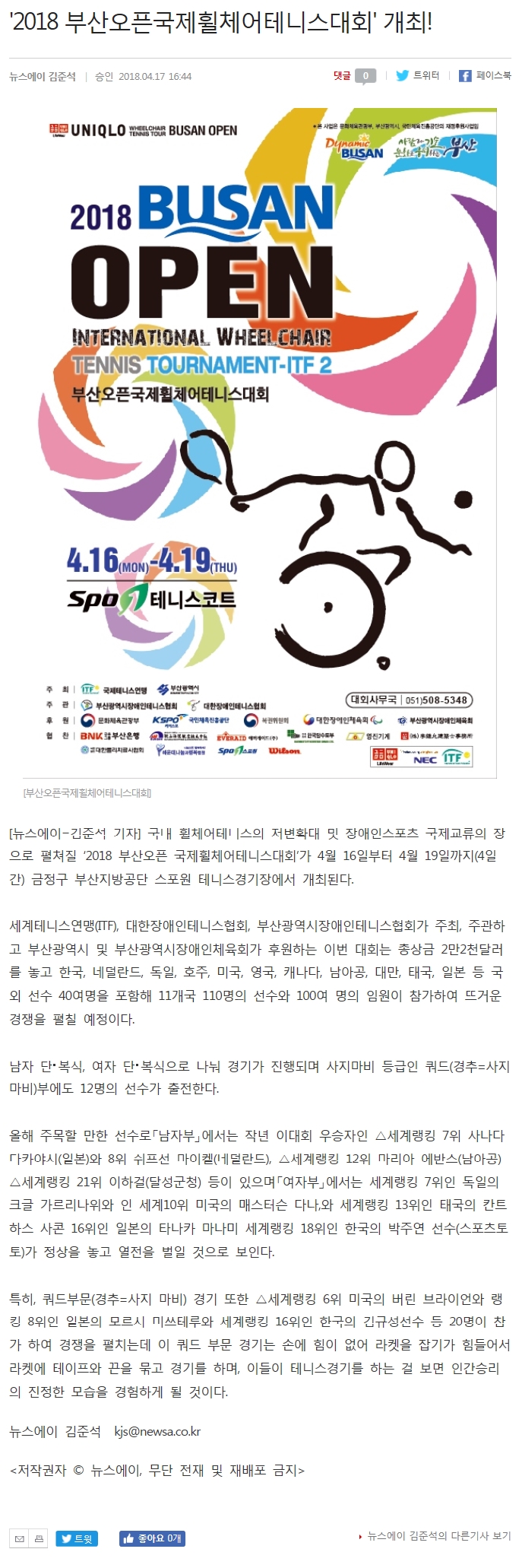 [뉴스에이 4. 17] 2018 부산오픈국제휠체어테니스대회 개최  