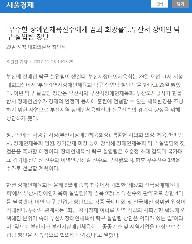  [서울경제 11. 28.] "우수한 장애인 체육선수에게 꿈과 희망을" 부산서 장애인 탁구실업팀 창단  