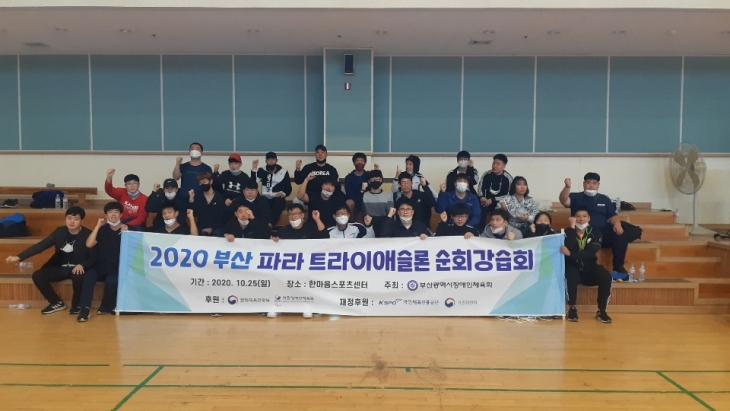 2020 부산 파라 트라이애슬론 순회강습회 개최