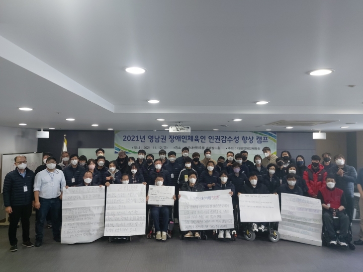 2021년 영남권 장애인스포츠인 인권감수성 향상 캠프 개최