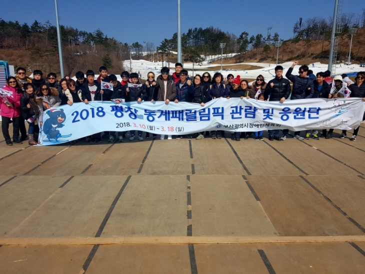 2018 평창패럴림픽 관람 및 응원단 운영