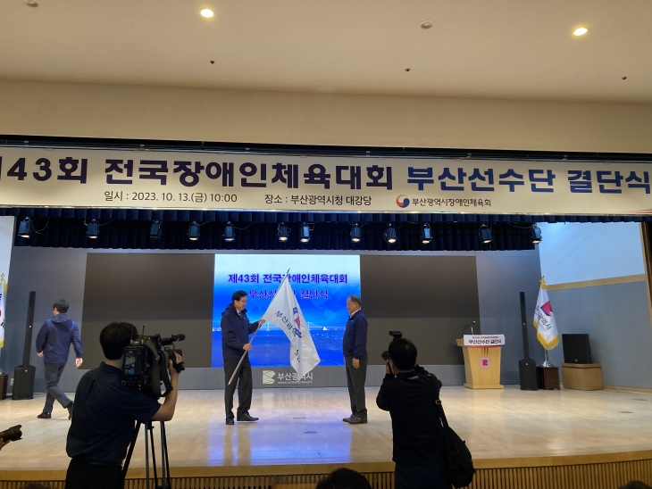 제43회 전국장애인체전 부산선수단 결단식 개최
