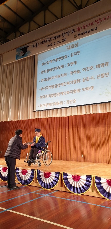 부산혜남학교 졸업식 장애인체육회장상 수여