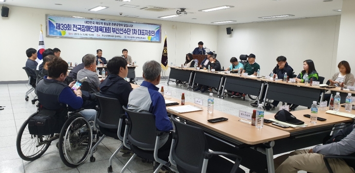 재39회 전국장애인체육대회 부산선수단 1차 대표자회의 개최