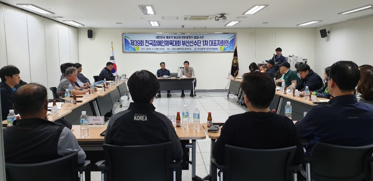 재39회 전국장애인체육대회 부산선수단 1차 대표자회의 개최