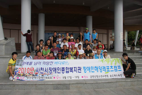 2010 전국장애인해양레포츠 캠프 5기