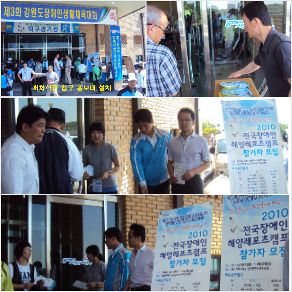 2010 전국장애인해양레포츠캠프 참가자 모집 홍보 활동