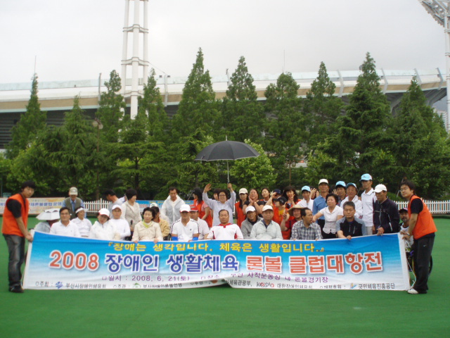 2008 생활체육 론볼 클럽대항전